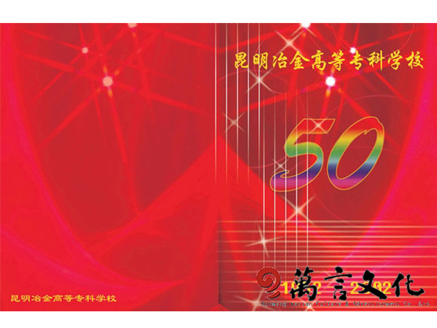 昆明冶金高等学校50周年校庆画册设计