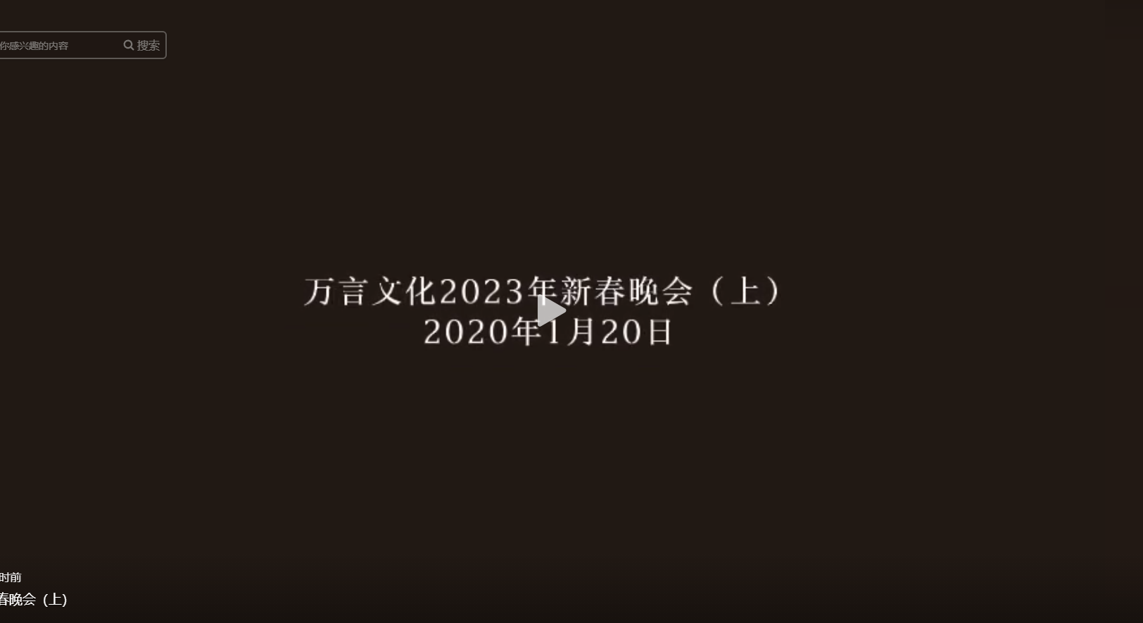 万言文化2023年新春晚会（上）